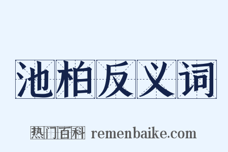 池柏反义词是什么意思的图片